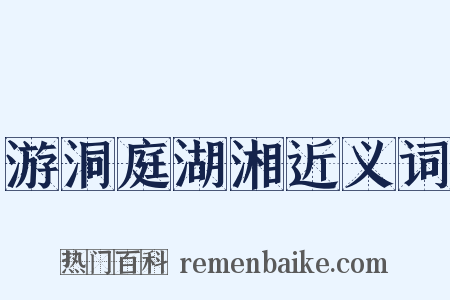 游洞庭湖湘近义词是什么意思的图片